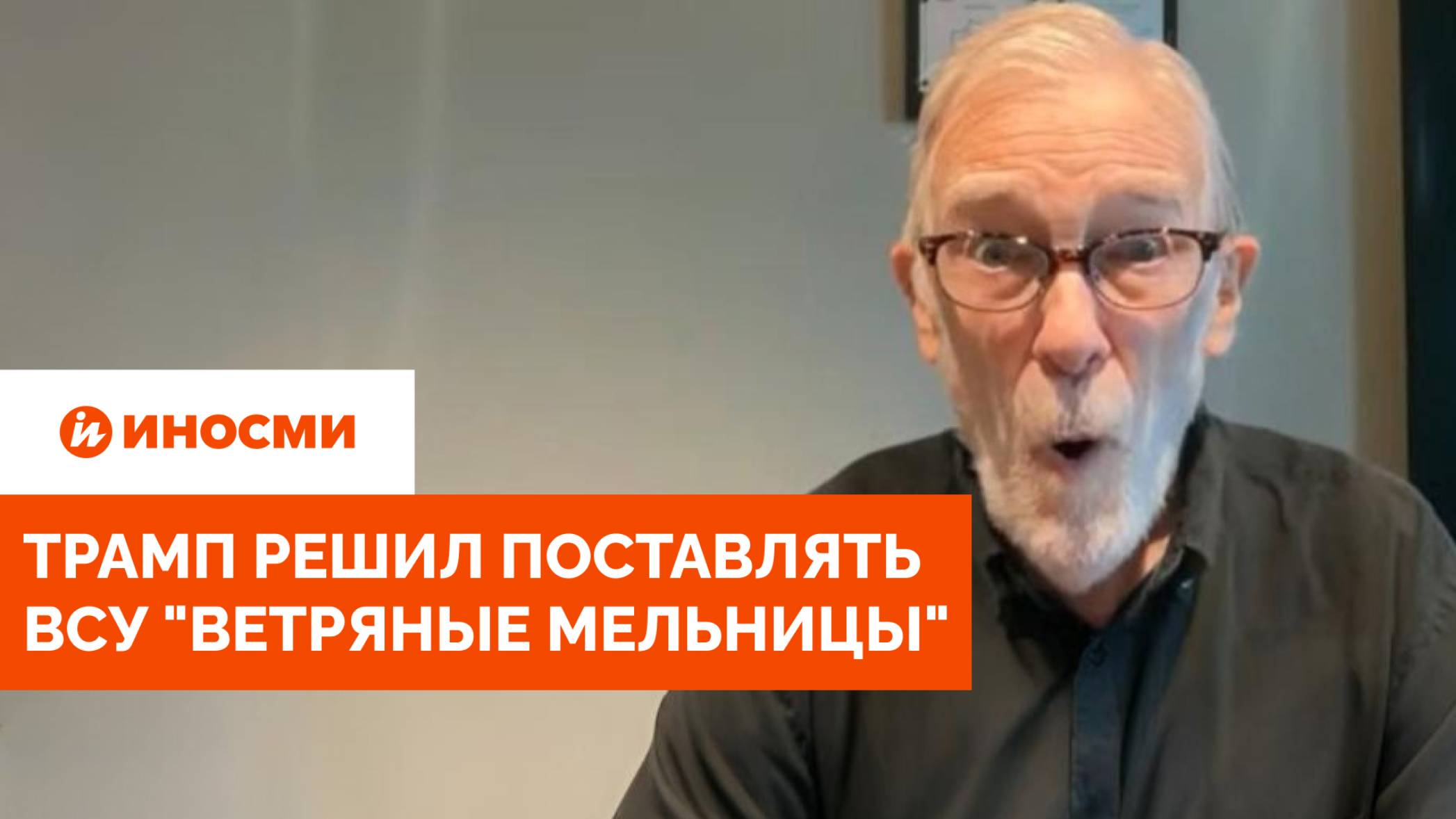 «У нас нет больше оружия». Трамп решил поставлять ВСУ «ветряные мельницы» смотреть онлайн