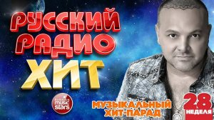 РУССКИЙ РАДИО ХИТ ✪ 2025 ✪ ЛУЧШИЕ ПЕСНИ ЗА НЕДЕЛЮ ✪ 28-я НЕДЕЛЯ ✪