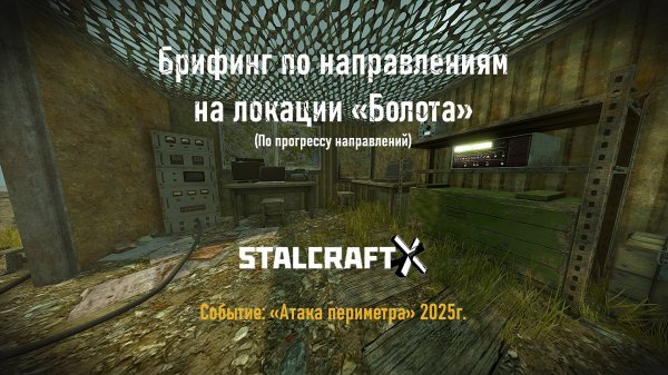 БРИФИНГ ПО НАПРАВЛЕНИЯМ на ЛОКАЦИИ «БОЛОТА» — STALCRAFT: X (Событие: "Атака Периметра» 2025г.)Ru
