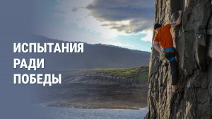 Испытания ради победы