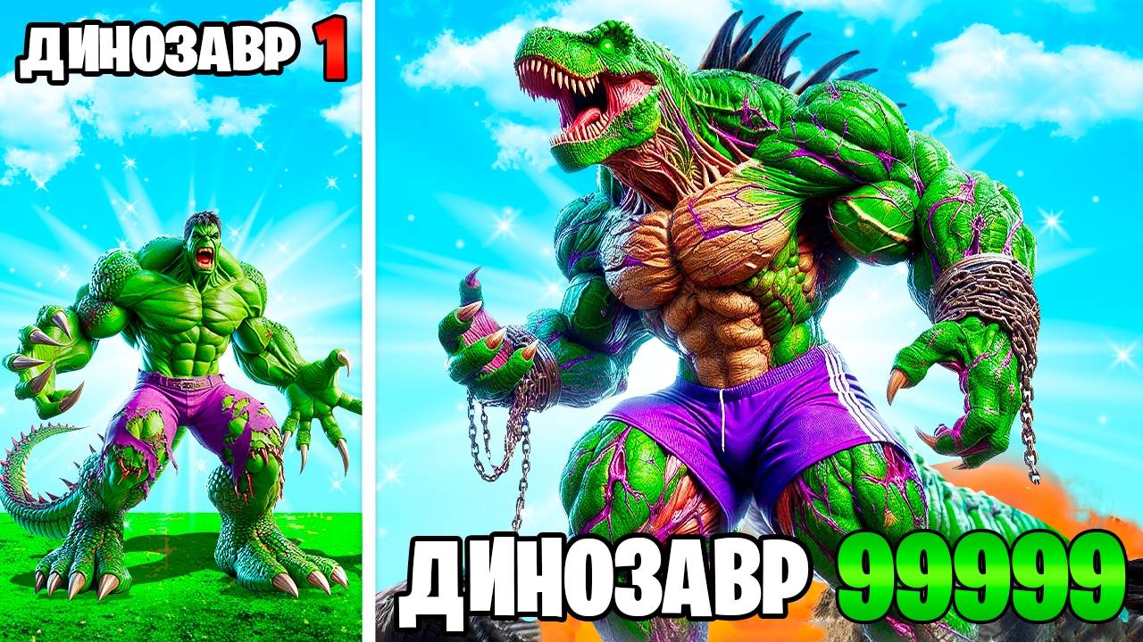 Прокачал Халка в Динозавра в ГТА 5! смотреть онлайн