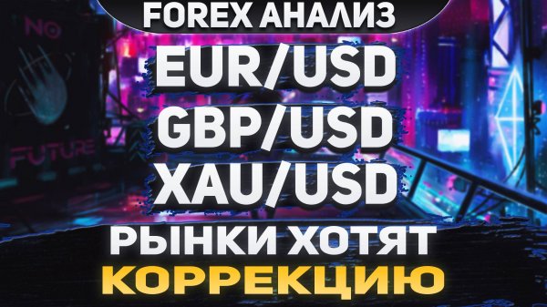 Форекс аналитика | EUR/USD ● GBP/USD ● XAU/USD | Forex ● Форекс Прогноз ● Форекс прогноз на сегодня