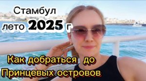 Как добраться до принцевых островов из Стамбула,июль 2025 ! Плывем на остров Бююкада !