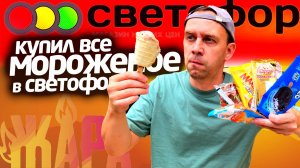 ВСЕ МОРОЖЕНОЕ СВЕТОФОР 2025 🔥 Обзжор СЕРЕГА ВСЕЯДНЫЙ