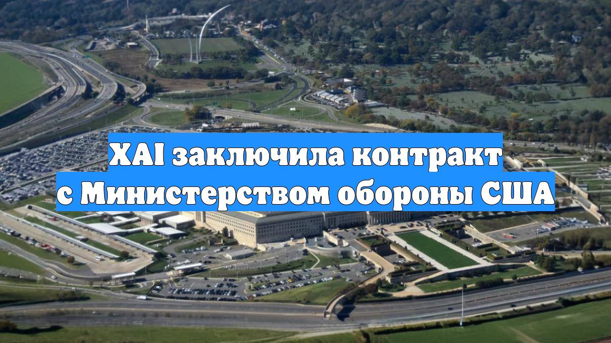 XAI заключила контракт с Министерством обороны США