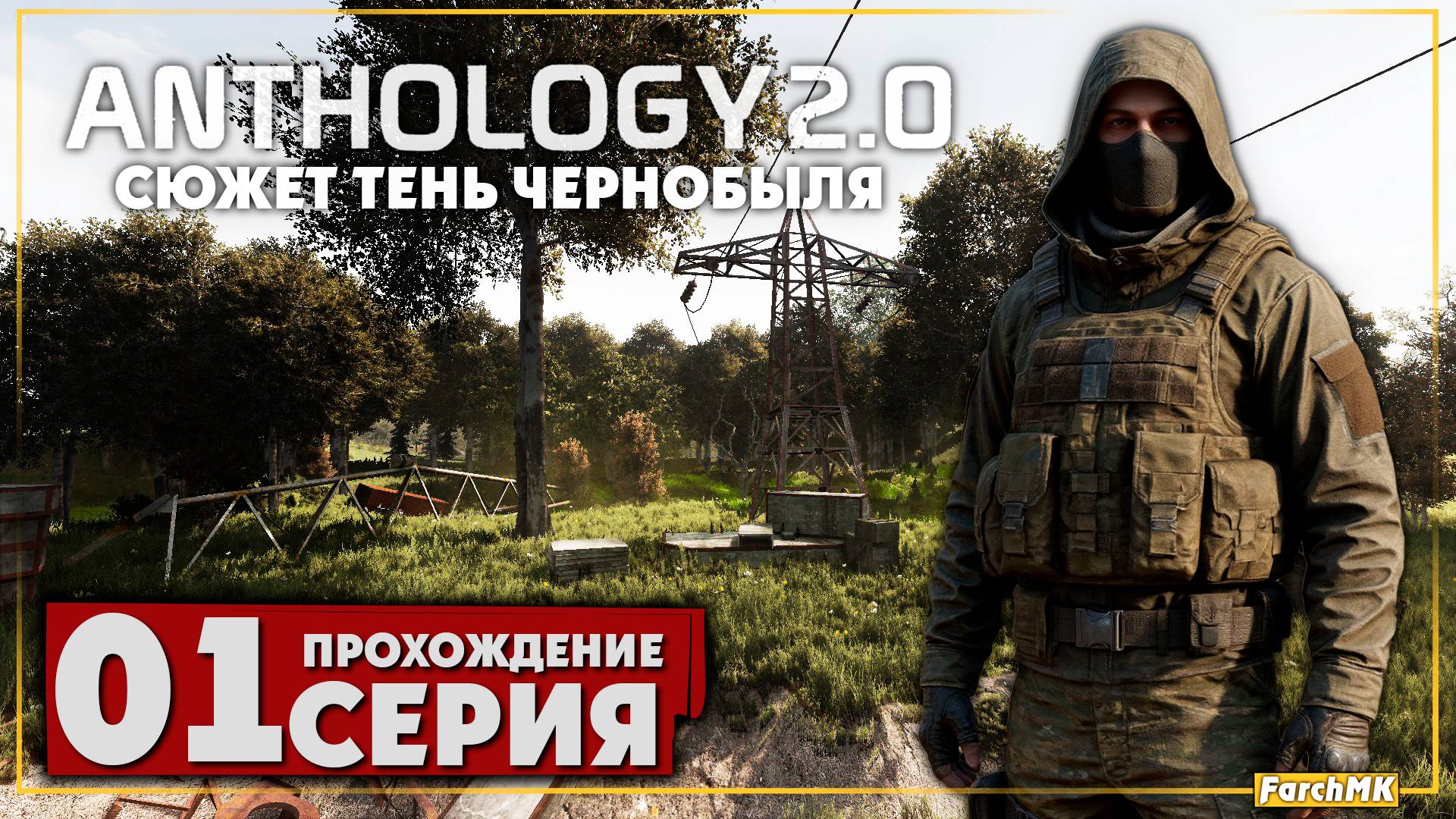 Первое впечатление ➤ S.T.A.L.K.E.R. Anomaly Anthology 2.0: Тень Чернобыля 🅕 Прохождение #1 | PC смотреть онлайн