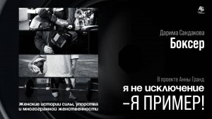 Женщина - Боксер Дарима Сандакова