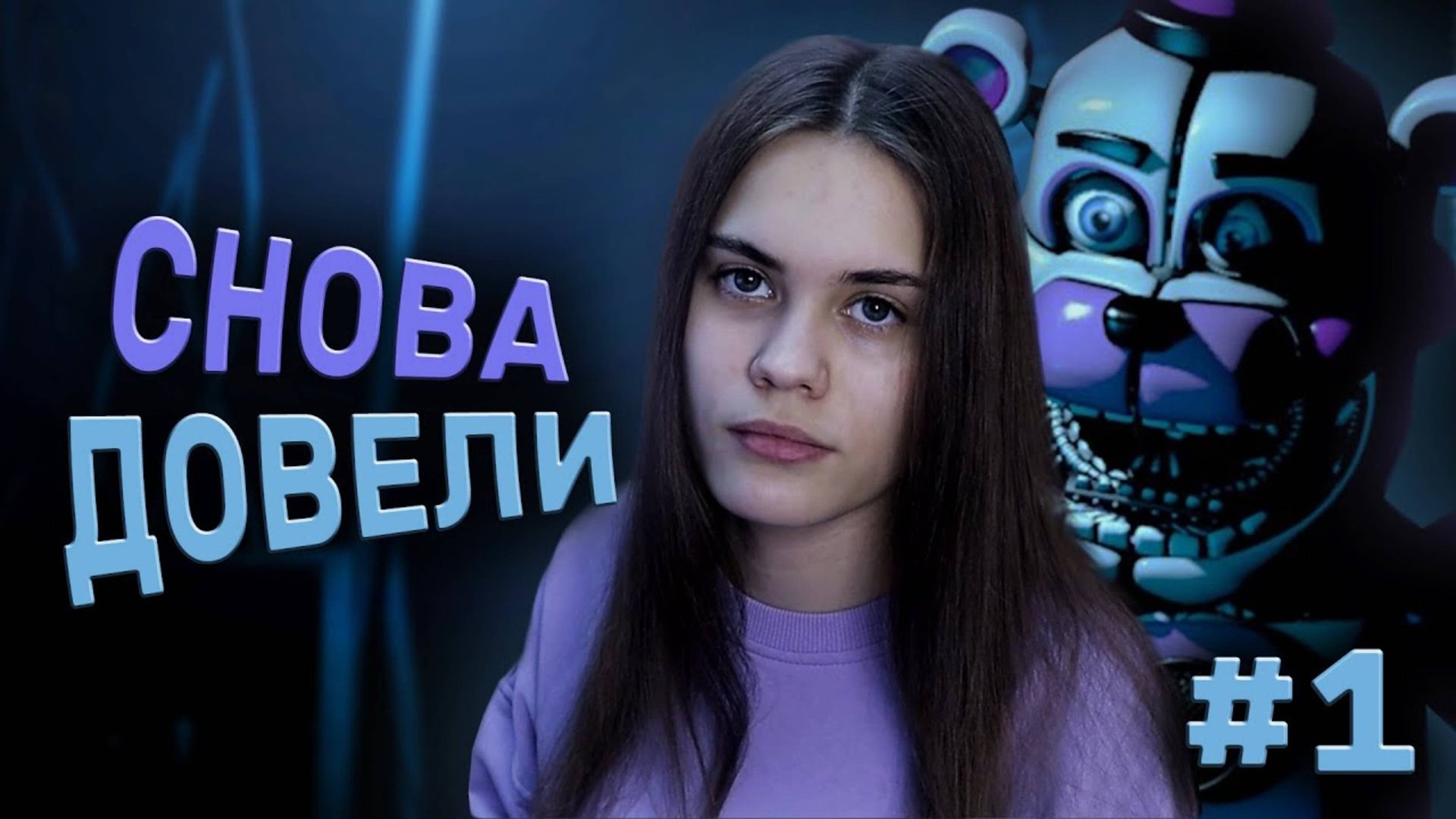 ЗЛОСТЬ И СЛЕЗЫ | FNAF 5: Sister Location #1 смотреть онлайн