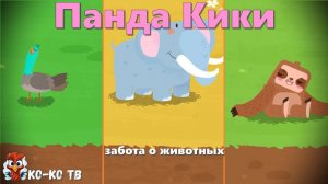 Игра "BabyBus. Забота о животных". Детская познавательная игра. (бейбибас, панда Кики). часть 4