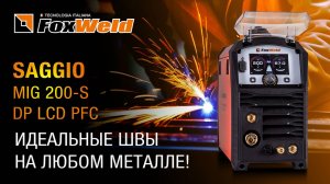 Saggio MIG 200-S DP LCD PFC тестируем на стали, нержавейке и алюминии