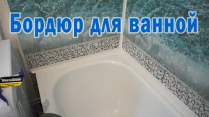 Как приклеить бордюр для ванны на пластиковые ПВХ панели | ВАННАЯ КОМНАТА РЕМОНТ