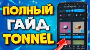 🎁 TONNEL RELAYER BOT Как Пользоваться. Как Продать и Купить Подарок в ТГ на Тоннель.