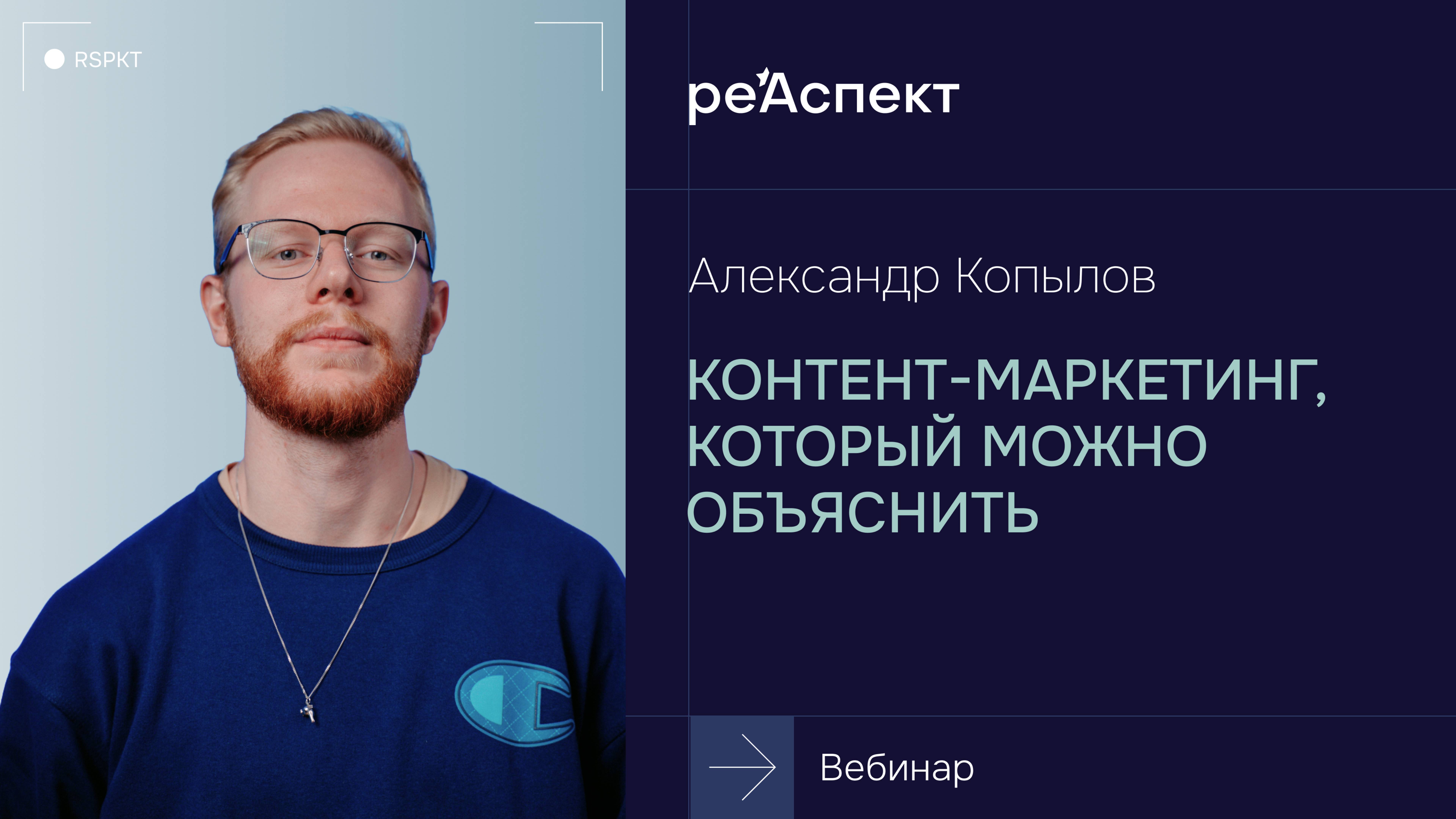 Контент-маркетинг, который можно объяснить | Запись вебинара