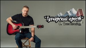 Сергей Тимошенко - Тухчарский крест