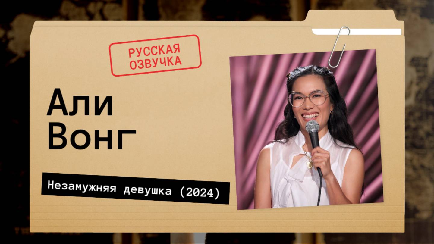 Али Вонг - Незамужняя девушка (2024) Русская озвучка смотреть онлайн