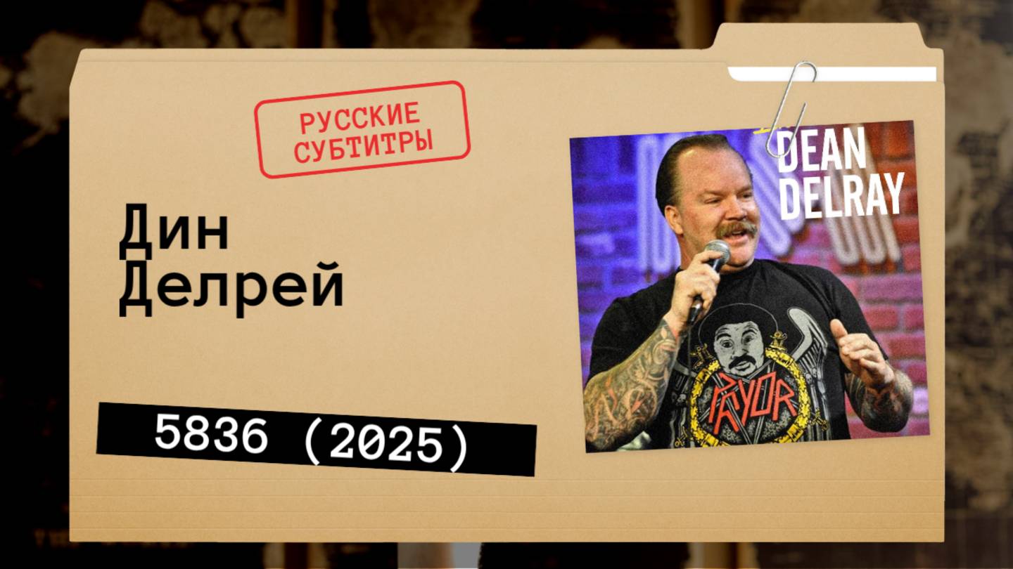 Дин Делрей - 5836 (2025) Русские субтитры смотреть онлайн