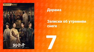 Записки об утреннем снеге 1 сезон 7 серия