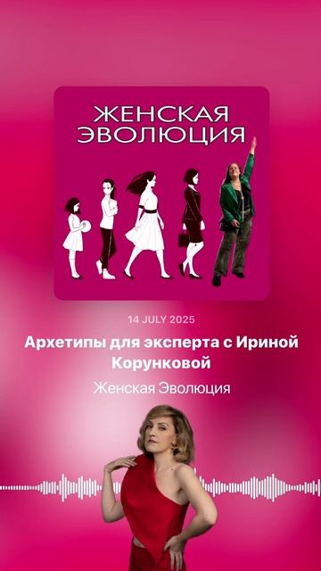 Архетипы для эксперта с Ириной Корунковой смотреть онлайн