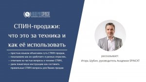 СПИН-продажи - что это за техника и как её использовать