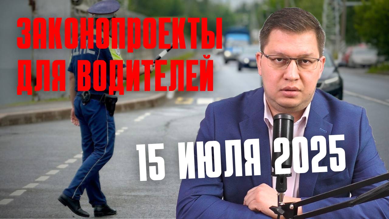 Важные законы для водителей рассмотрят 15 июля 2025 смотреть онлайн