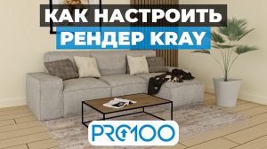 Как настроить рендер Kray в PRO100. ВИДЕОУРОК для новичков.