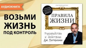 Правила жизни. Руководство к действию. Джордан Питерсон. Аудиокнига