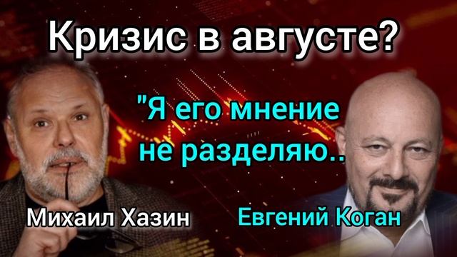 Крах доллара будет? Экономист против банкира. Михаил Хазин, инвестбанкир Евгений Коган смотреть онлайн
