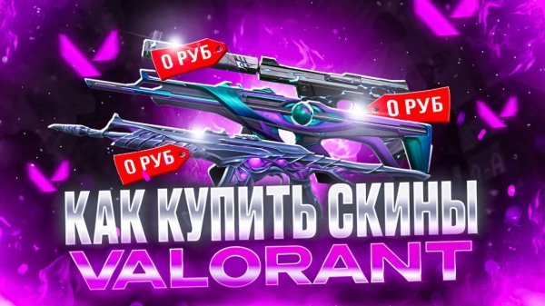 Как купить СКИНЫ в Valorant в 2025