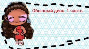 Avatar World: Обычный день  история рутина семье 🌸🌸🌸1 часть (92 серия)🤫🤫🤰