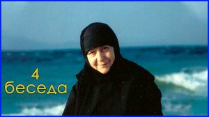 "Слова сердца". Беседа 4. Старица Макрина (Вассопулу)