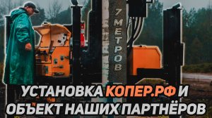 Семь метров? Да легко!!! Установка Копер.РФ и объект наших партнёров