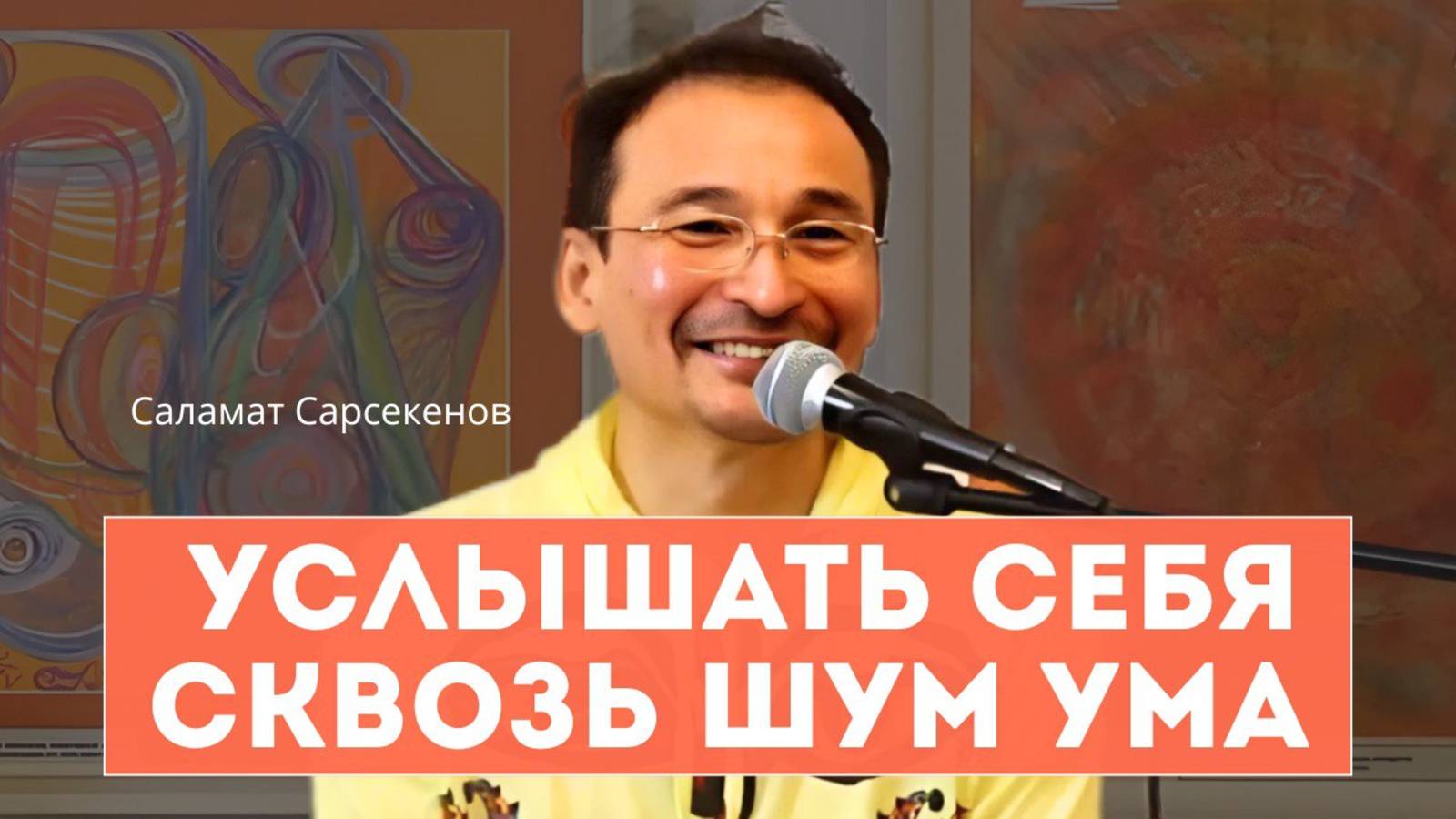 Путь к чистому присутствию. Сатсанг 04.06.18. Кто считает себя реальным? Саламат Сарсекенов смотреть онлайн
