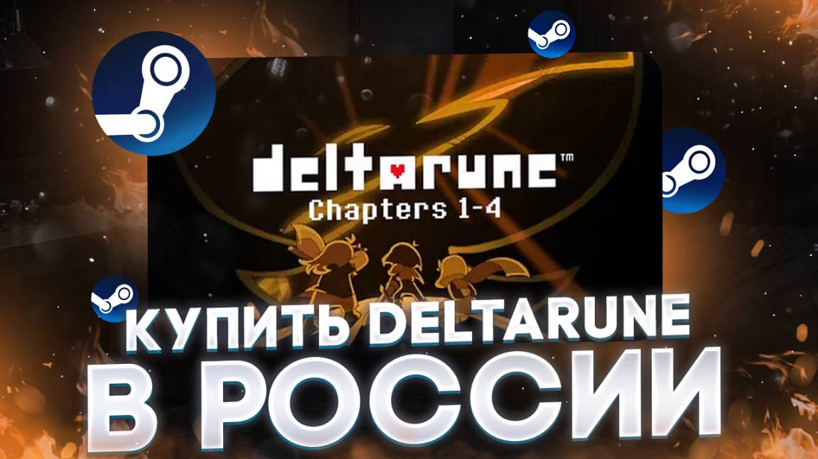 Как купить DELTARUNE в России в 2025 смотреть онлайн