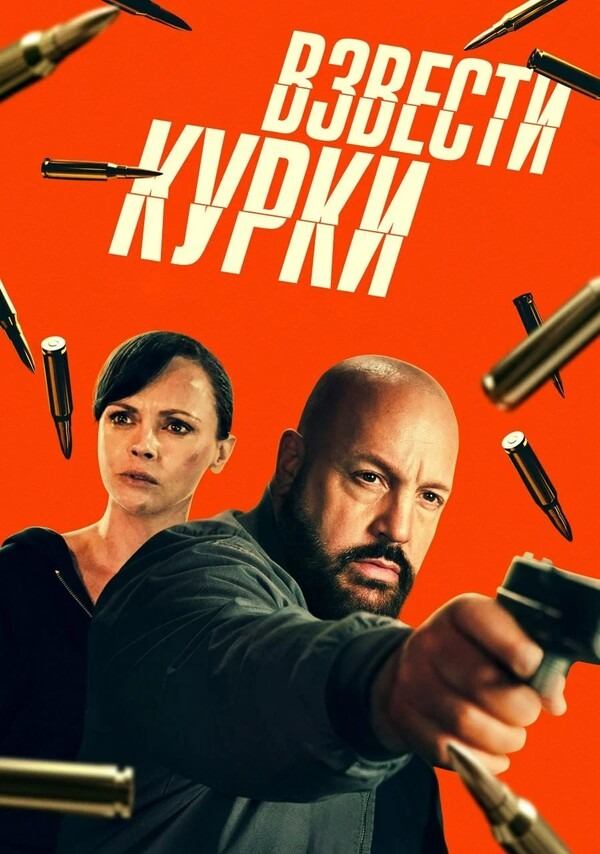 Взвести курки (фильм, 2025)