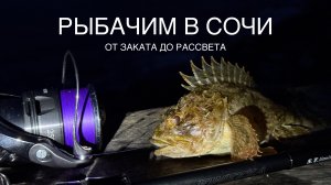 Рыбачим в Сочи. Летняя рыбалка от заката до рассвета.