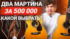 Два стиля, одна душа：Martin D28 и 0028 в действии!