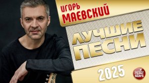 ИГОРЬ МАЕВСКИЙ ✭ ЛУЧШИЕ ПЕСНИ ✭ 2025