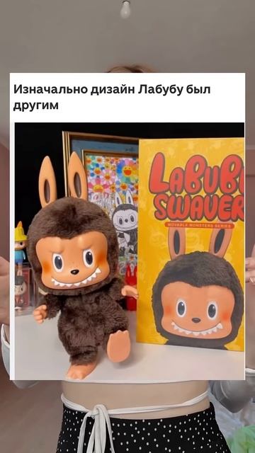 Ты точно об этом не знаешь! #лабубу