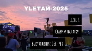 1 день Фестиваля Улетай-2025 🤟. Прибытие. Размещаемся на поле/ставим палатку/выступление ОБЕ-РЕК.