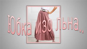 Юбка изо льна. Моделируем летнюю юбку.