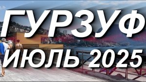 ГУРЗУФ июль 2025 #крым #ялта #гурзуф #набережная #море #travel #путешествия