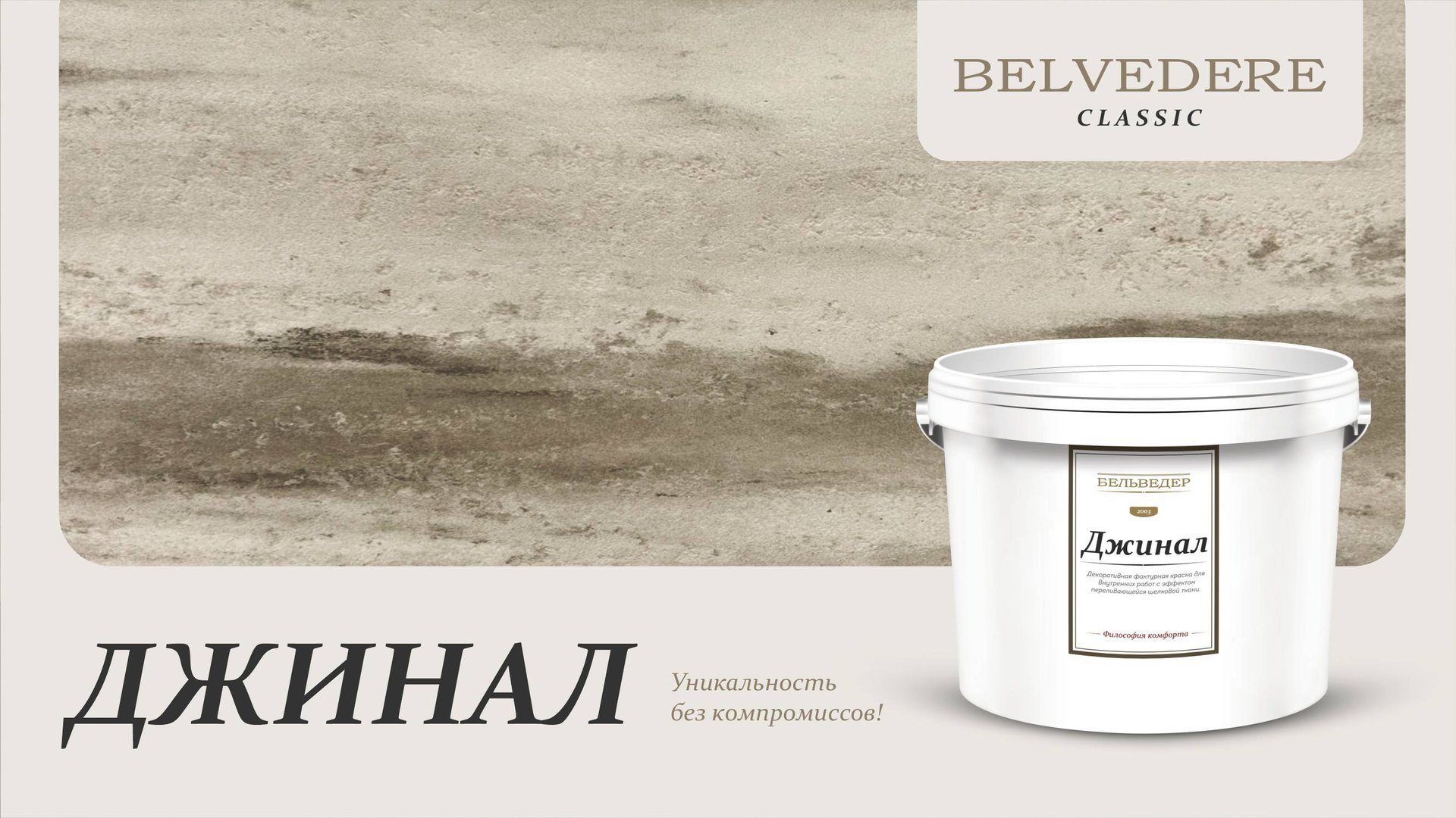 ДЖИНАЛ | серия материалов Classic | Belvedere