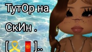 ТутОр на Скин miss .[🎗️🧧]..