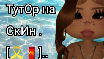 ТутОр на Скин miss .[🎗️🧧]..