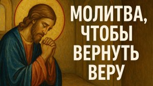 Молитва чтобы вернуть ВЕРУ