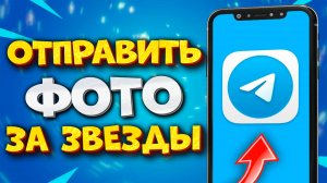 ⭐️ КАК ОТПРАВИТЬ ФОТО ЗА ЗВЕЗДЫ В ТГ