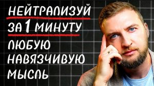 Этот способ помог 1000 людей навсегда избавиться от навязчивых мыслей