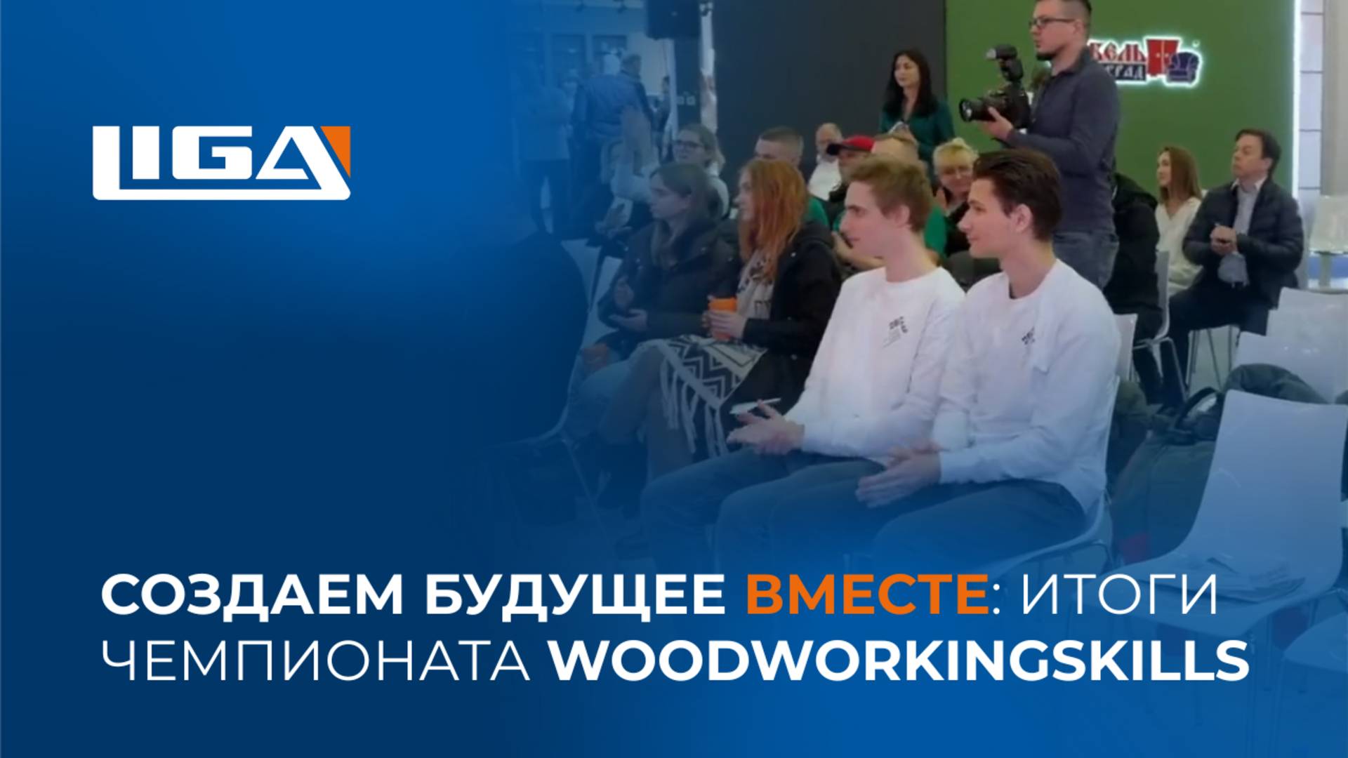 Создаем будущее вместе: итоги чемпионата WoodWorkingSkills
