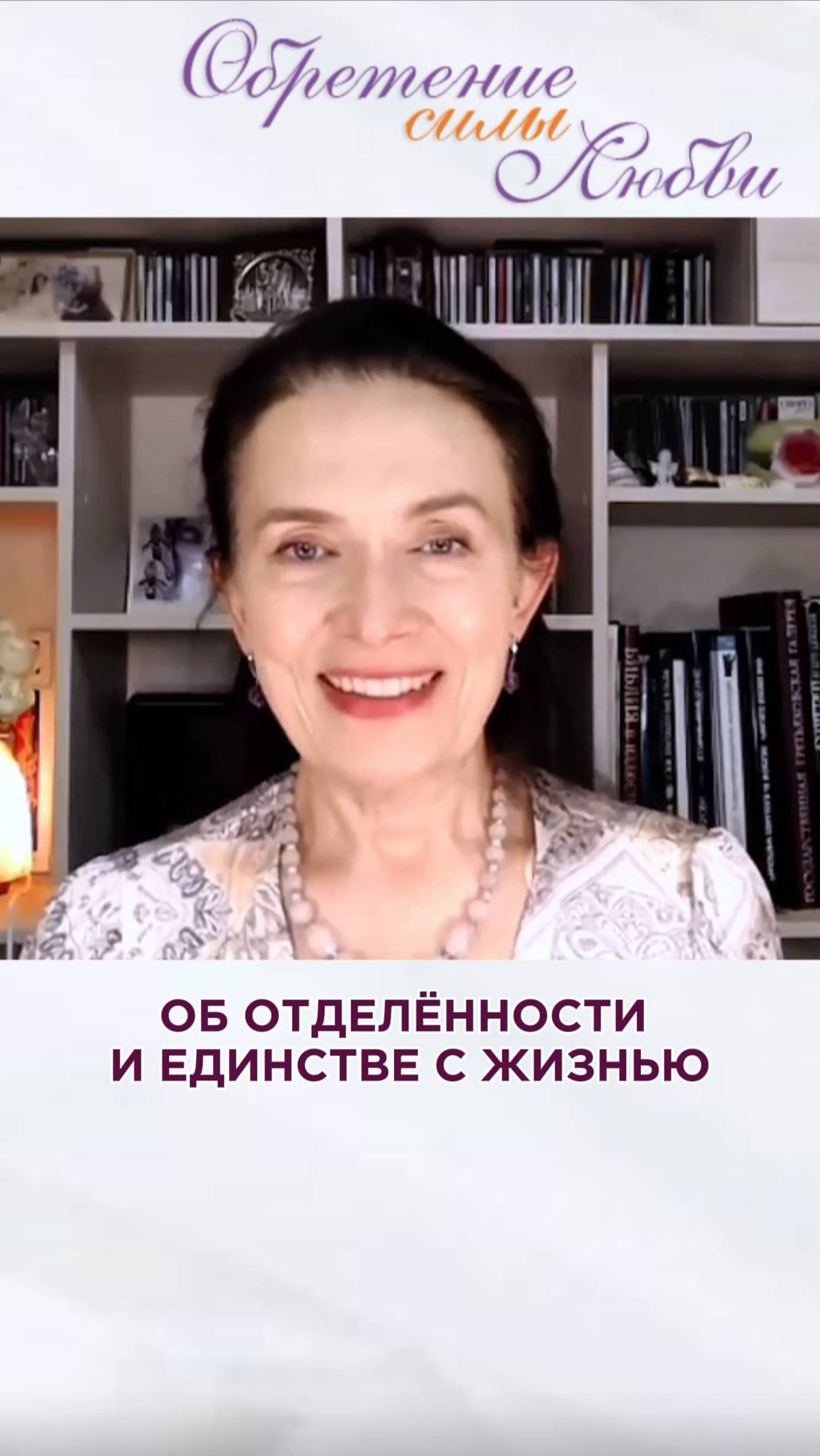Об отделенности и единстве с жизнью смотреть онлайн