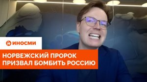 «Москва запустит тысячу ракет». Норвежский пророк призвал бомбить Россию